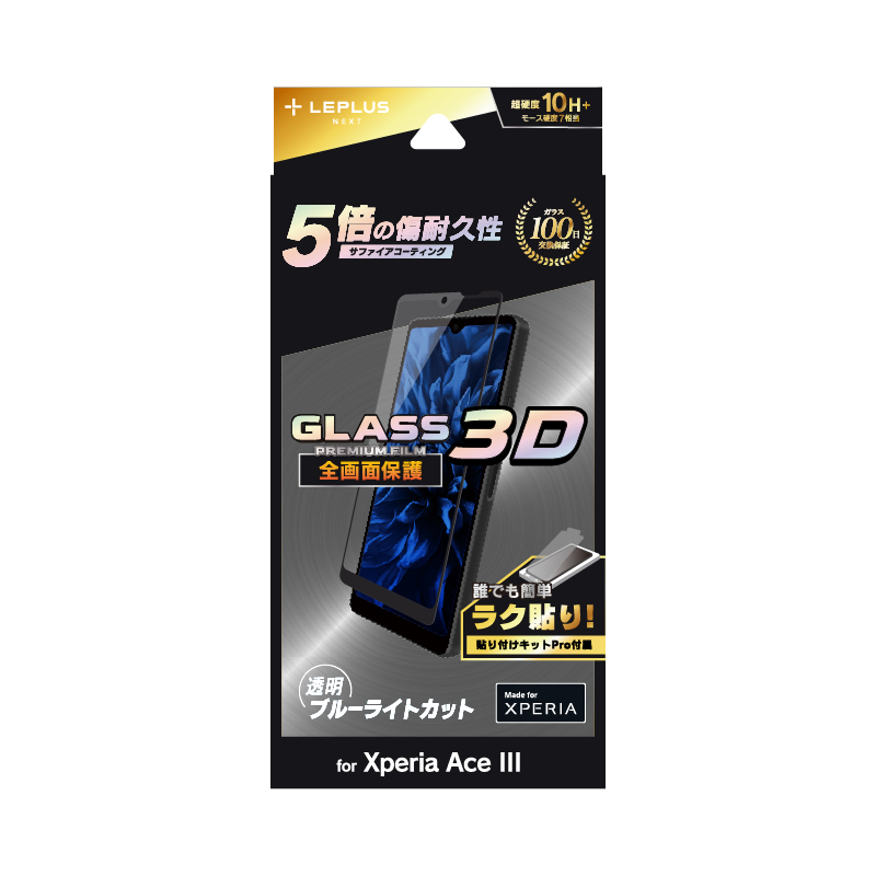 Xperia Ace III SO-53C/SOG08 ガラスフィルム「GLASS PREMIUM FILM」 全画面保護 3D サファイアコーティング ブルーライトカット
