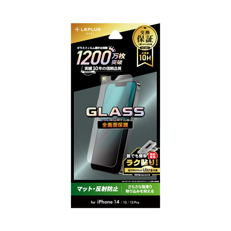 iPhone 14/13/13 Pro ガラスフィルム「GLASS PREMIUM FILM」 全画面保護 マット・反射防止