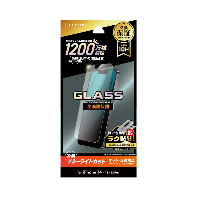 iPhone 14/13/13 Pro ガラスフィルム「GLASS PREMIUM FILM」 全画面保護 マット・ブルーライトカット