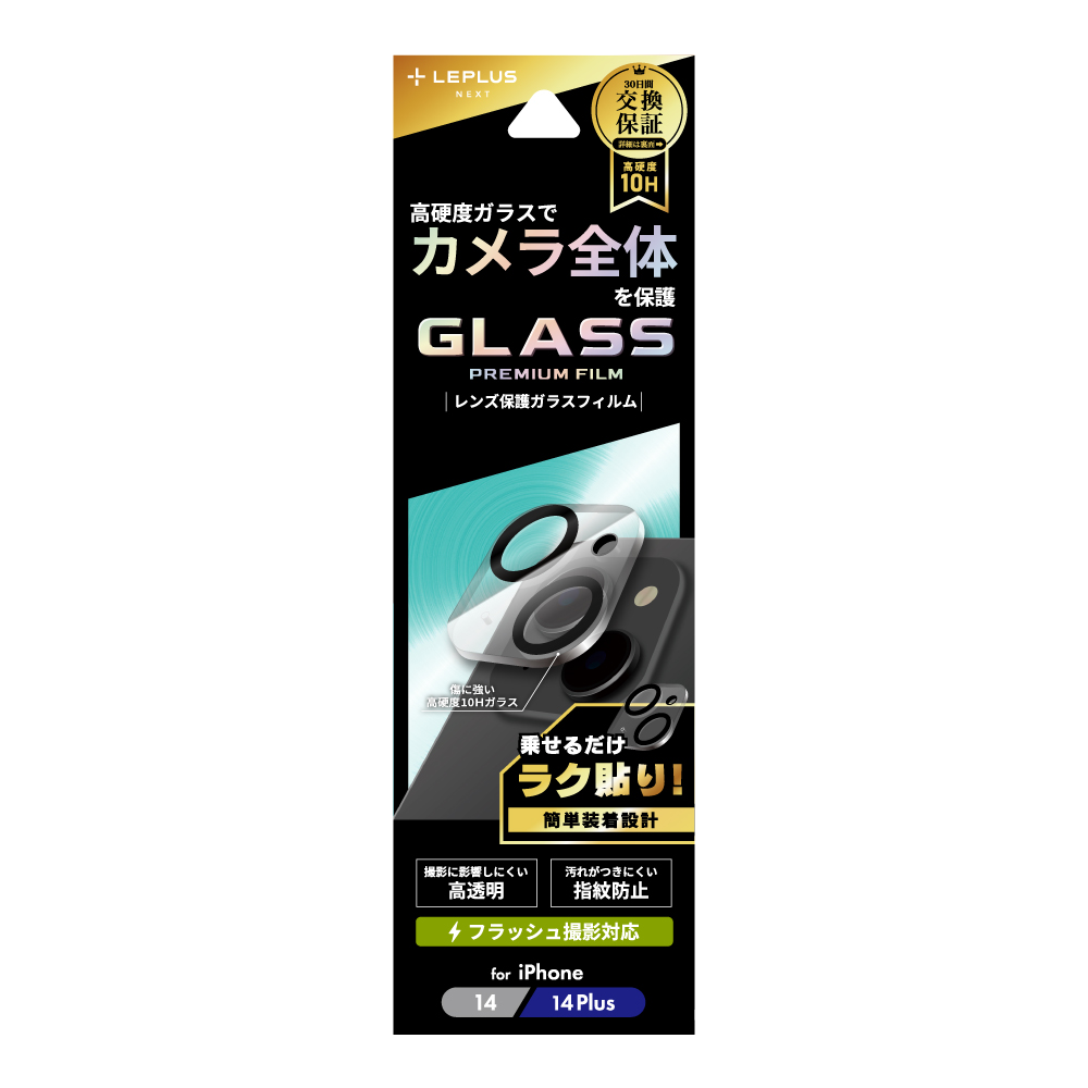 iPhone 14/14 Plus レンズ保護ガラスフィルム「GLASS PREMIUM FILM」 レンズ一体型 スーパークリア