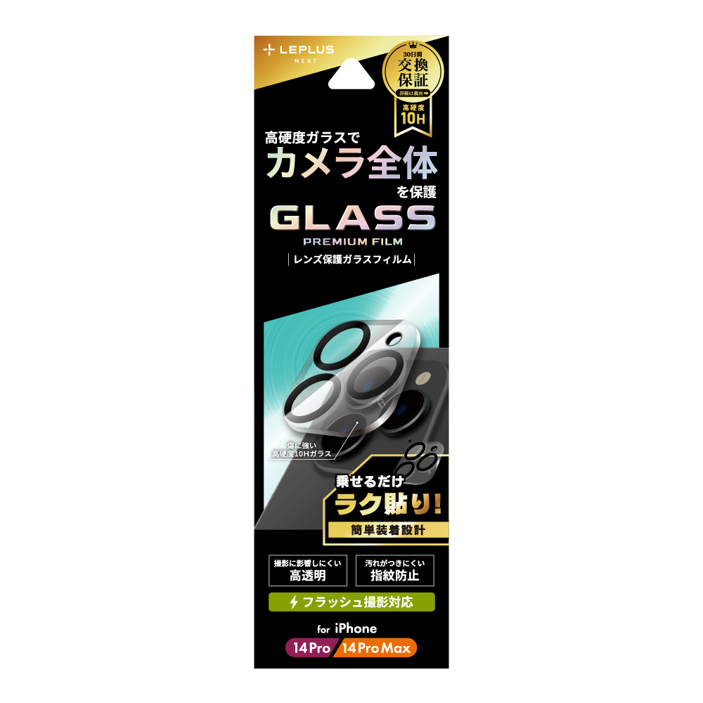 iPhone 14 Pro/14 Pro Max レンズ保護ガラスフィルム「GLASS PREMIUM FILM」 レンズ一体型 スーパークリア