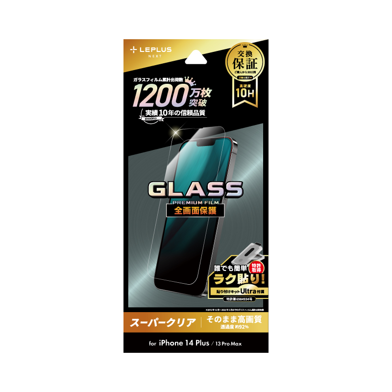 iPhone 14 Plus/13 Pro Max ガラスフィルム「GLASS PREMIUM FILM」 全画面保護 スーパークリア