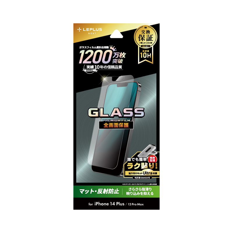 iPhone 14 Plus/13 Pro Max ガラスフィルム「GLASS PREMIUM FILM」 全画面保護 マット・反射防止