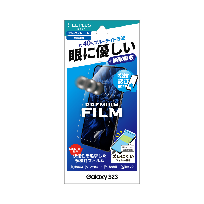 Galaxy S23 SC-51D/SCG19 保護フィルム 「PREMIUM FILM」 全画面保護 ブルーライトカット・衝撃吸収