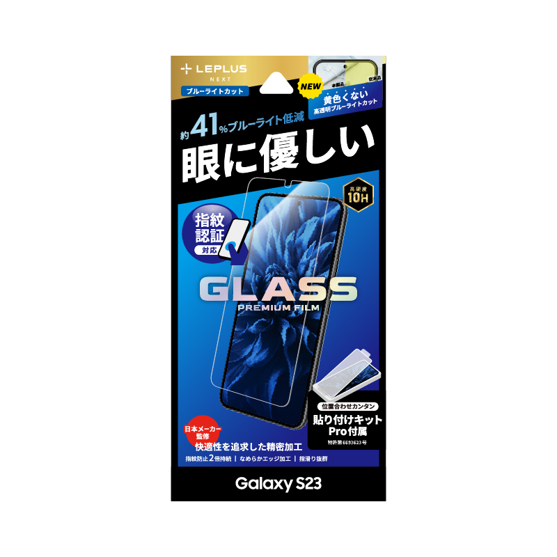 Galaxy S23 SC-51D/SCG19 ガラスフィルム 「GLASS PREMIUM FILM」スタンダードサイズ ブルーライトカット