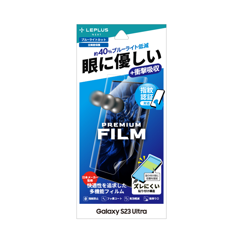 Galaxy S23 Ultra SC-52D/SCG20 保護フィルム 「PREMIUM FILM」 全画面保護3D ブルーライトカット・衝撃吸収