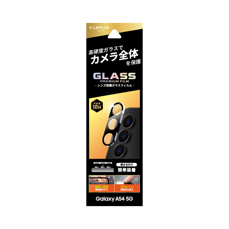 Galaxy A54 5G SC-53D/SCG21 レンズ保護ガラスフィルム 「GLASS PREMIUM FILM」 レンズ一体型 スーパークリア