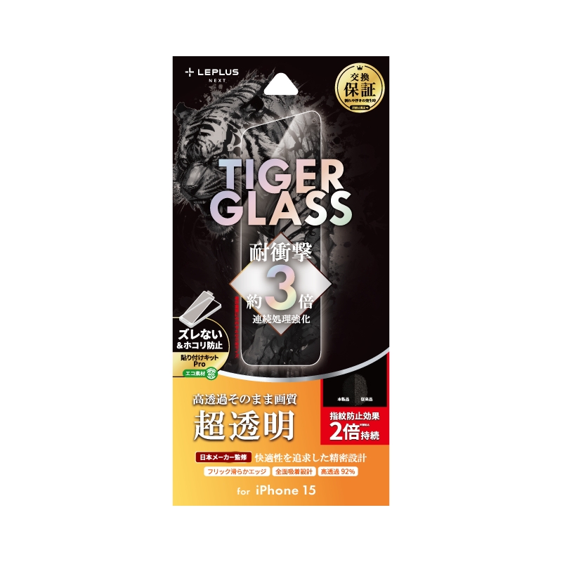 iPhone 15 ガラスフィルム 「TIGER GLASS」 超透明
