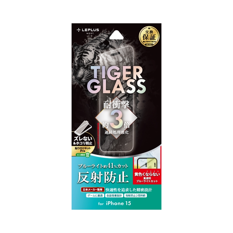 iPhone 15 ガラスフィルム 「TIGER GLASS」 反射防止・ブルーライトカット
