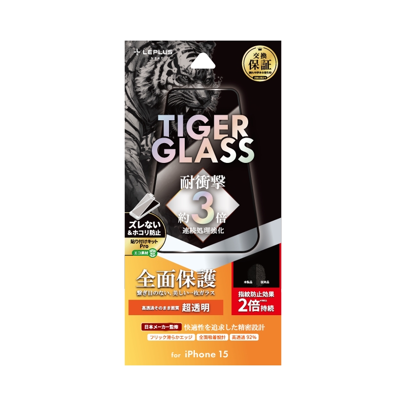 iPhone 15 ガラスフィルム 「TIGER GLASS」 全面保護 超透明