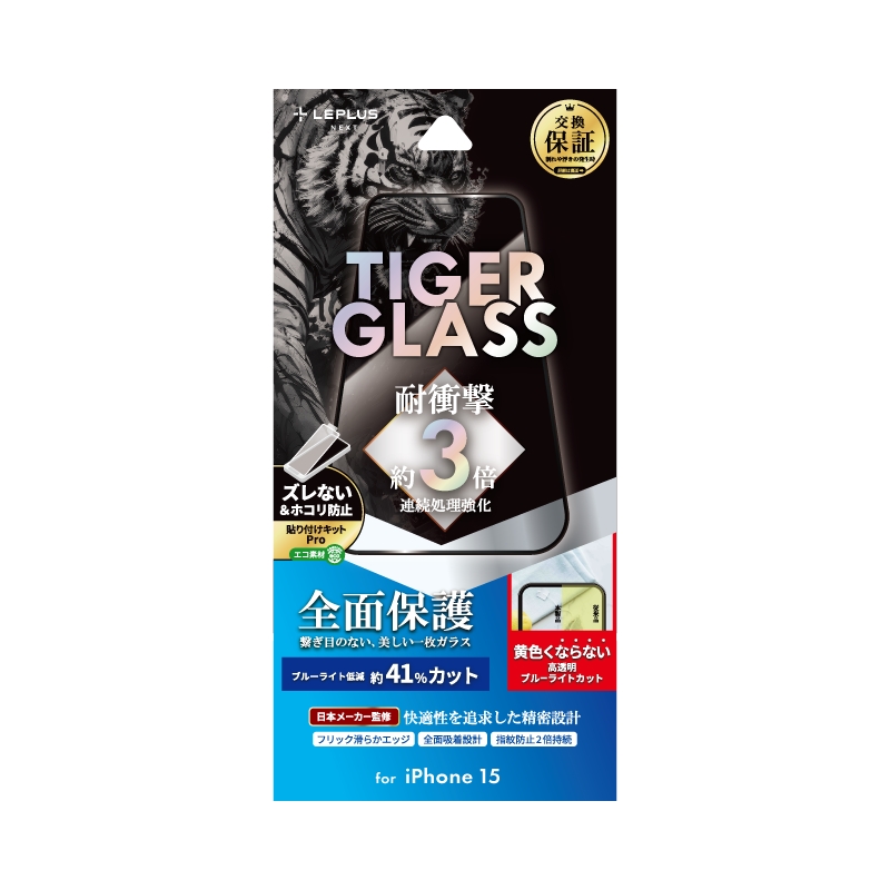 iPhone 15 ガラスフィルム 「TIGER GLASS」 全面保護 ブルーライトカット