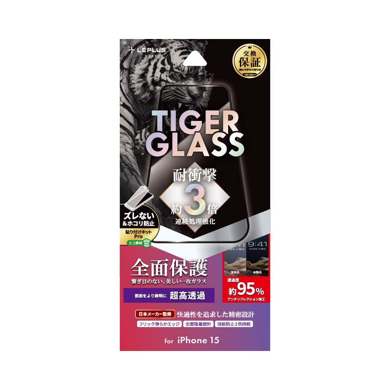 iPhone 15 ガラスフィルム 「TIGER GLASS」 全面保護 超高透過95％