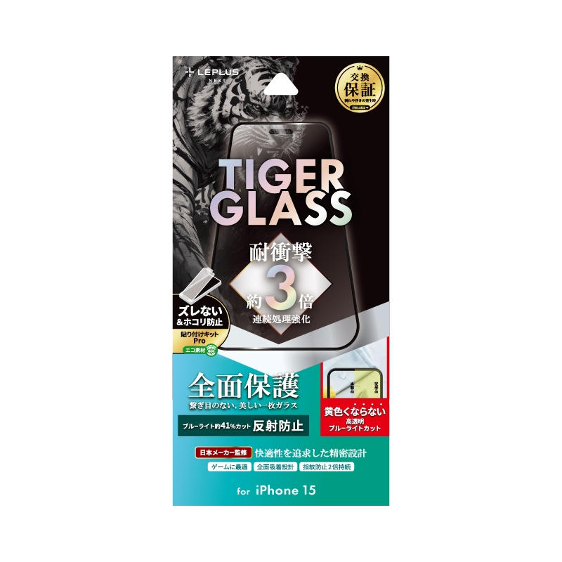 iPhone 15 ガラスフィルム 「TIGER GLASS」 全面保護 反射防止・ブルーライトカット