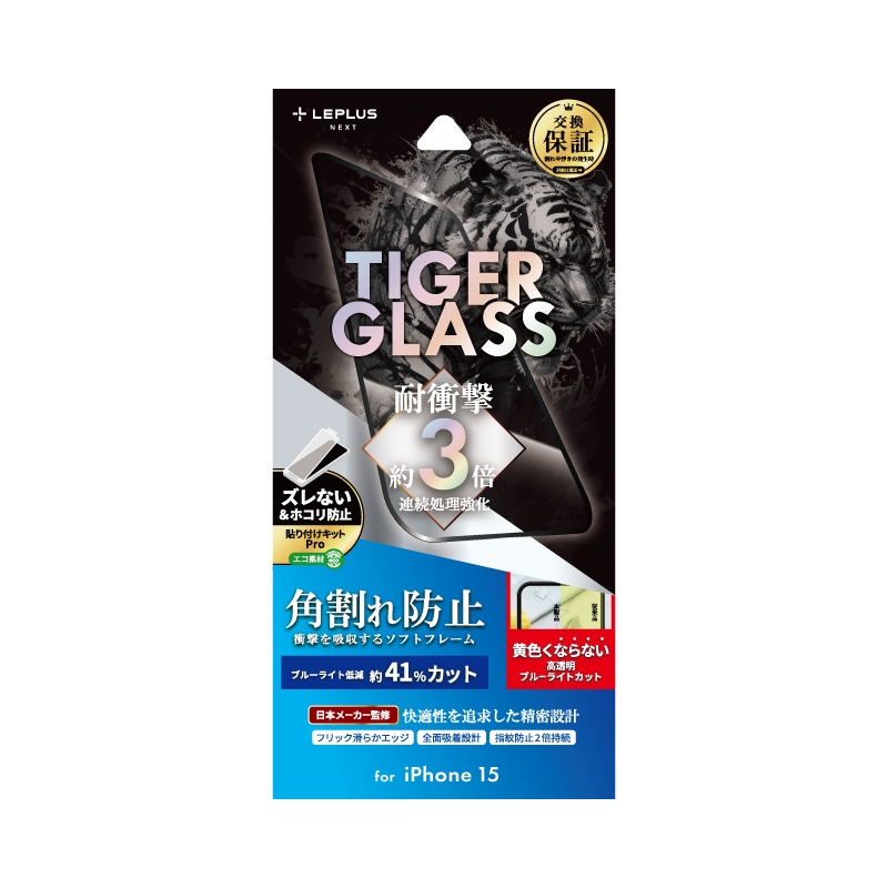 iPhone 15 ガラスフィルム 「TIGER GLASS」 全面保護 ソフトフレーム ブルーライトカット