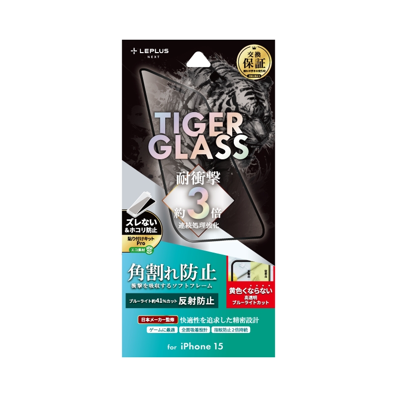 iPhone 15 ガラスフィルム 「TIGER GLASS」 全面保護 ソフトフレーム 反射防止・ブルーライトカット
