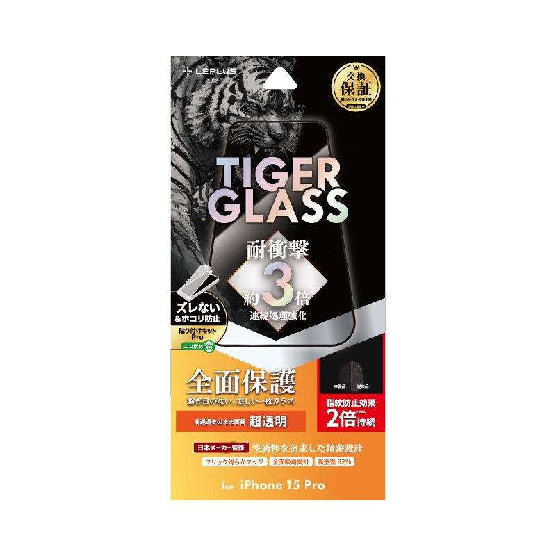 iPhone 15 Pro ガラスフィルム 「TIGER GLASS」 全面保護 超透明