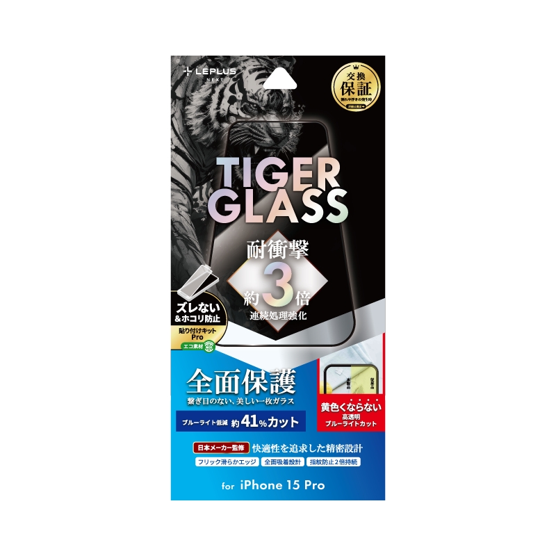 iPhone 15 Pro ガラスフィルム 「TIGER GLASS」 全面保護 ブルーライトカット