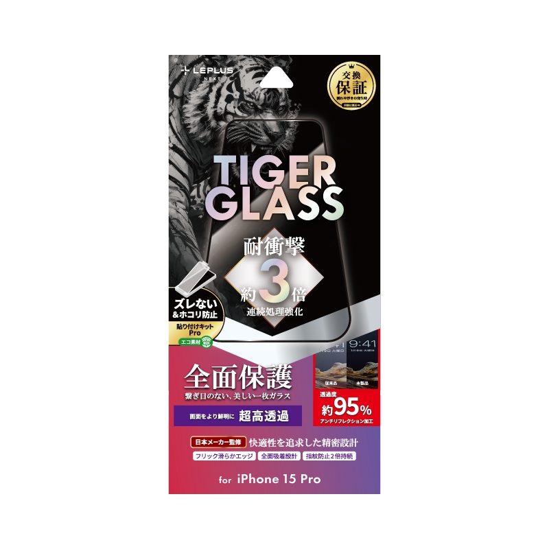 iPhone 15 Pro ガラスフィルム 「TIGER GLASS」 全面保護 超高透過95％
