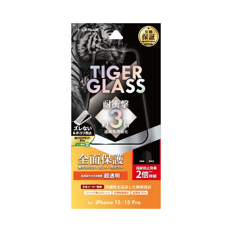 iPhone 15/iPhone 15 Pro ガラスフィルム 「TIGER GLASS」 全面保護 超透明
