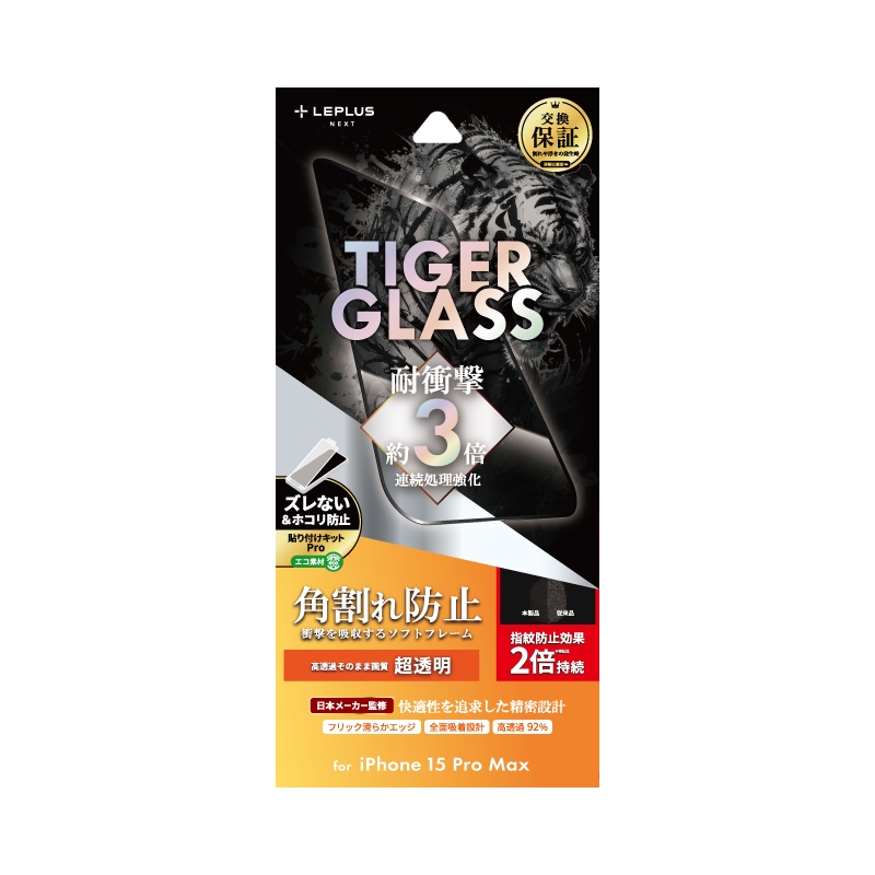 iPhone 15 Pro Max ガラスフィルム 「TIGER GLASS」 全面保護 ソフトフレーム 超透明