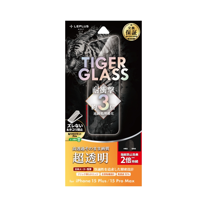 iPhone 15 Plus/iPhone 15 Pro Max ガラスフィルム 「TIGER GLASS」 超透明