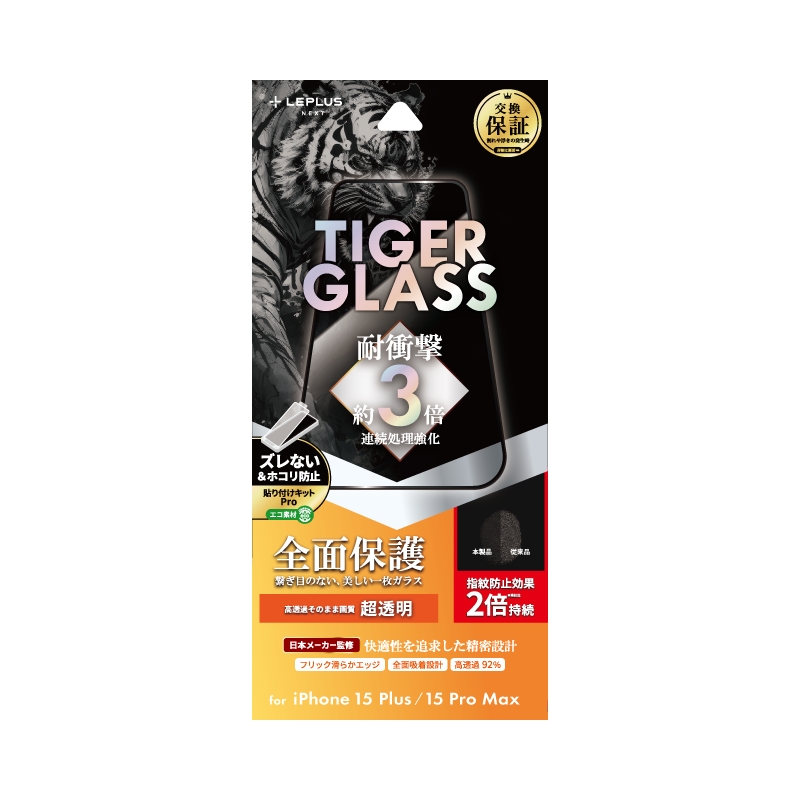 iPhone 15 Plus/iPhone 15 Pro Max ガラスフィルム 「TIGER GLASS」 全面保護 超透明