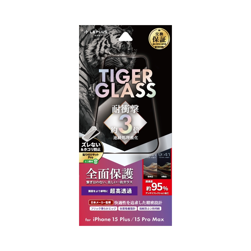 iPhone 15 Plus/iPhone 15 Pro Max ガラスフィルム 「TIGER GLASS」 全面保護 超高透過95％