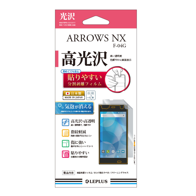 ARROWS NX F-04G 保護フィルム 高光沢