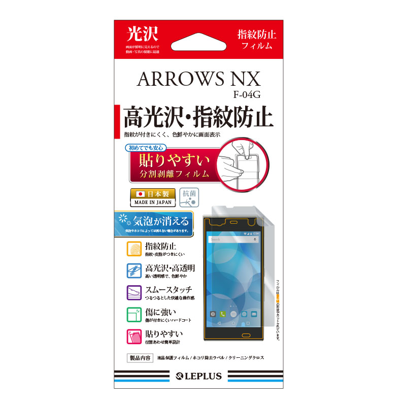 ARROWS NX F-04G 保護フィルム 高光沢・指紋防止