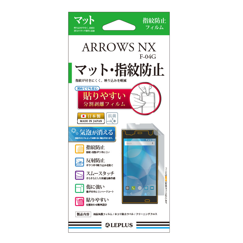 ARROWS NX F-04G 保護フィルム マット・指紋防止
