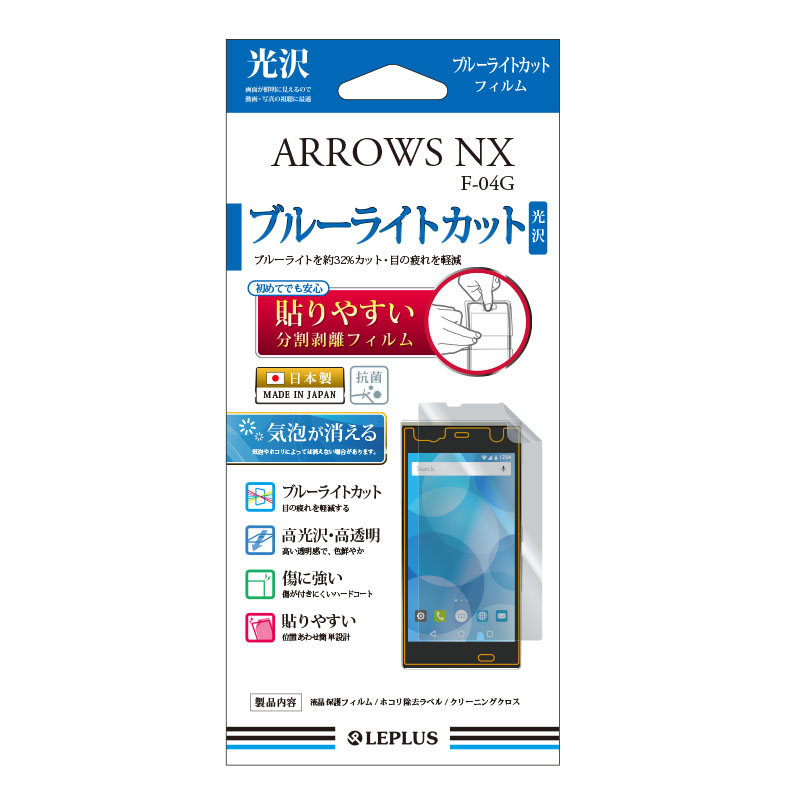 ARROWS NX F-04G 保護フィルム 高光沢・ブルーライトカット