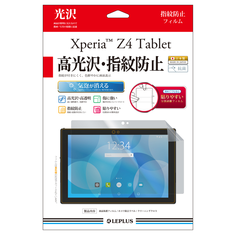 Xperia(TM) Z4 Tablet 保護フィルム 高光沢・指紋防止