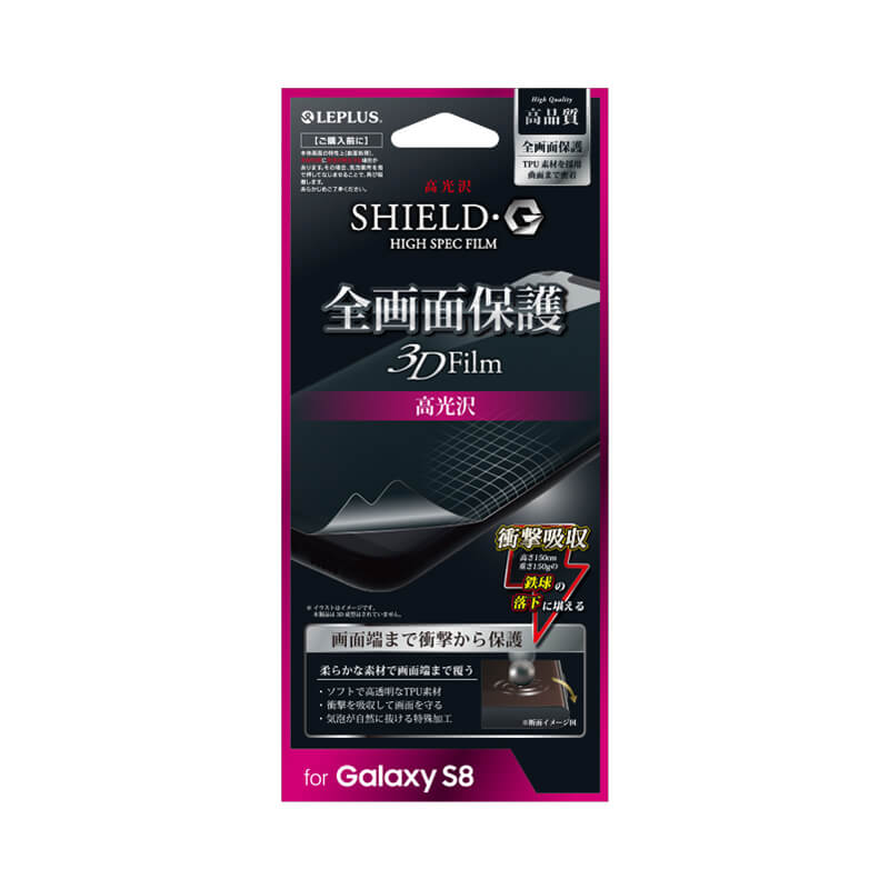 Galaxy S8 SC-02J/SCV36 保護フィルム 「SHIELD・G HIGH SPEC FILM」 全画面保護 3D Film・光沢・衝撃吸収