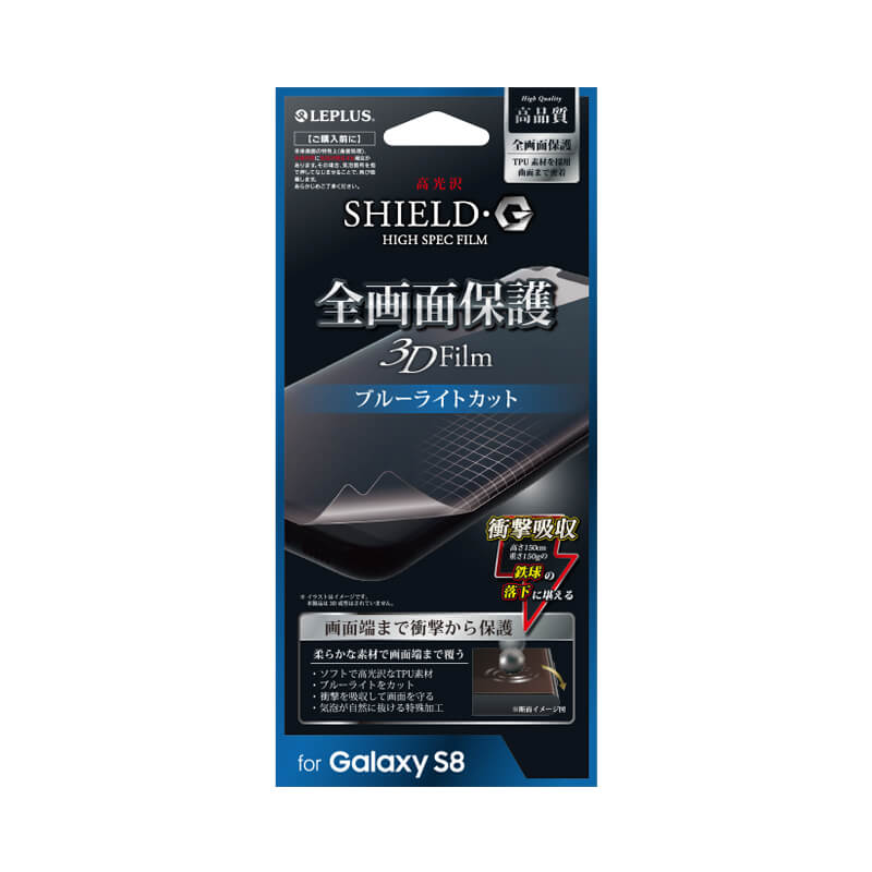 Galaxy S8 SC-02J/SCV36 保護フィルム 「SHIELD・G HIGH SPEC FILM」 全画面保護 3D Film・ブルーライトカット・衝撃吸収