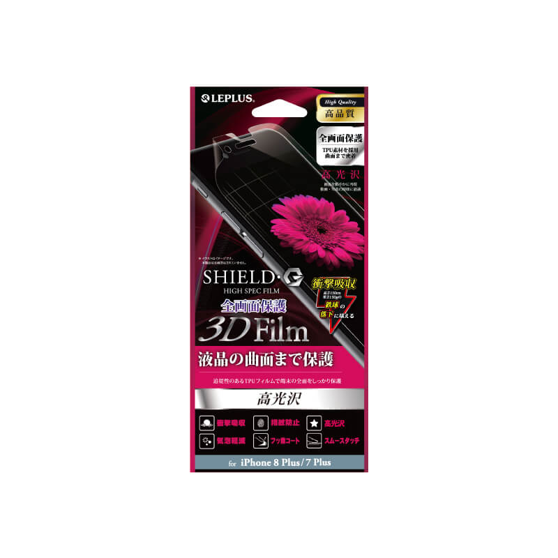 iPhone 8 Plus/7 Plus 保護フィルム 「SHIELD・G HIGH SPEC FILM」 3D Film・光沢・衝撃吸収