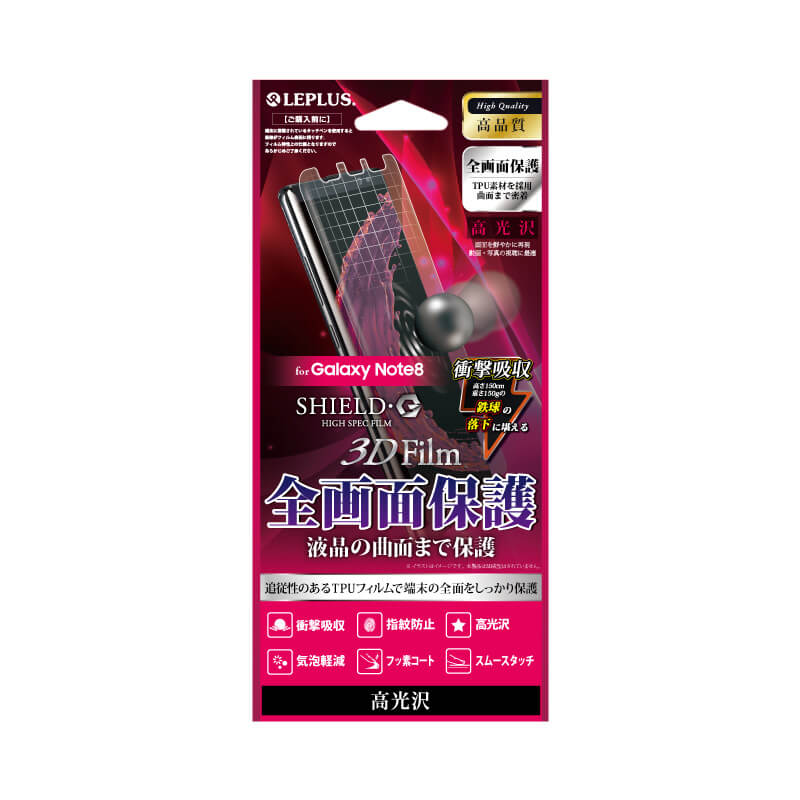Galaxy Note8 SC-01K/SCV37 保護フィルム 「SHIELD・G HIGH SPEC FILM」 3D Film・光沢・衝撃吸収
