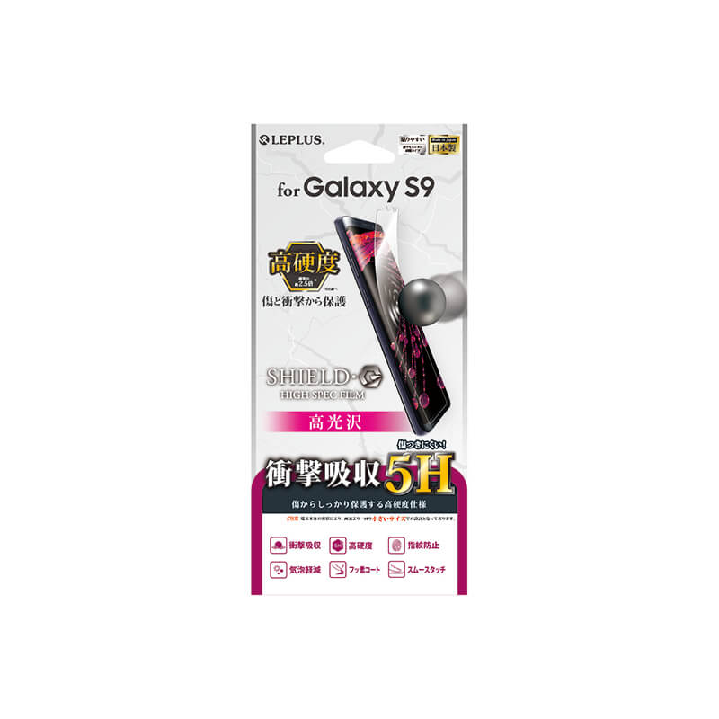 Galaxy S9 SC-02K/SCV38 保護フィルム 「SHIELD・G HIGH SPEC FILM」 高光沢・高硬度5H(衝撃吸収)