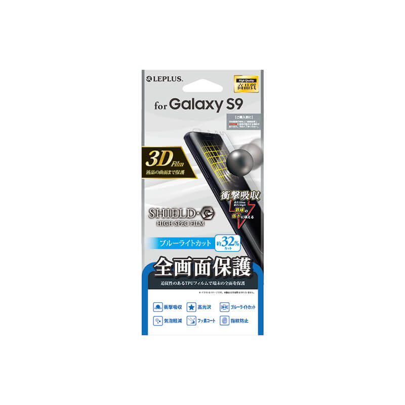 Galaxy S9 SC-02K/SCV38 保護フィルム 「SHIELD・G HIGH SPEC FILM」 全画面3D Film・ブルーライトカット・衝撃吸収