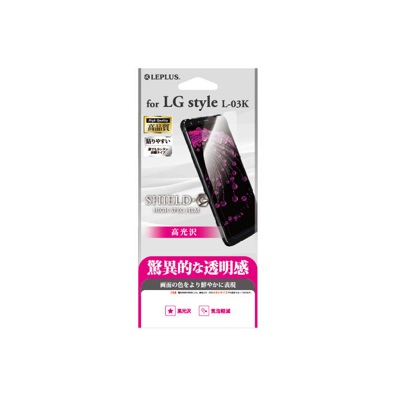 LG style L-03K 保護フィルム 「SHIELD・G HIGH SPEC FILM」 高光沢