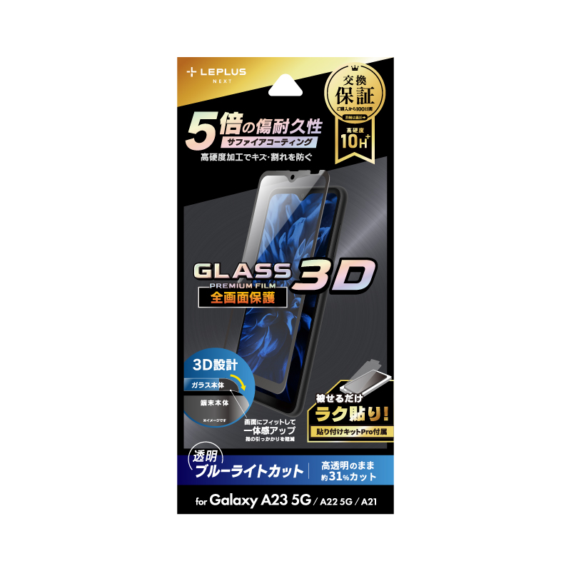 Galaxy A23 5G SC-56C/SCG18 ガラスフィルム「GLASS PREMIUM FILM」 全画面保護 3D サファイアコーティング ブルーライトカット