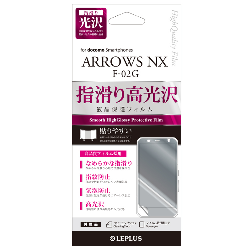 ARROWS NX F-02G 保護フィルム 指紋防止・気泡防止・指滑り光沢