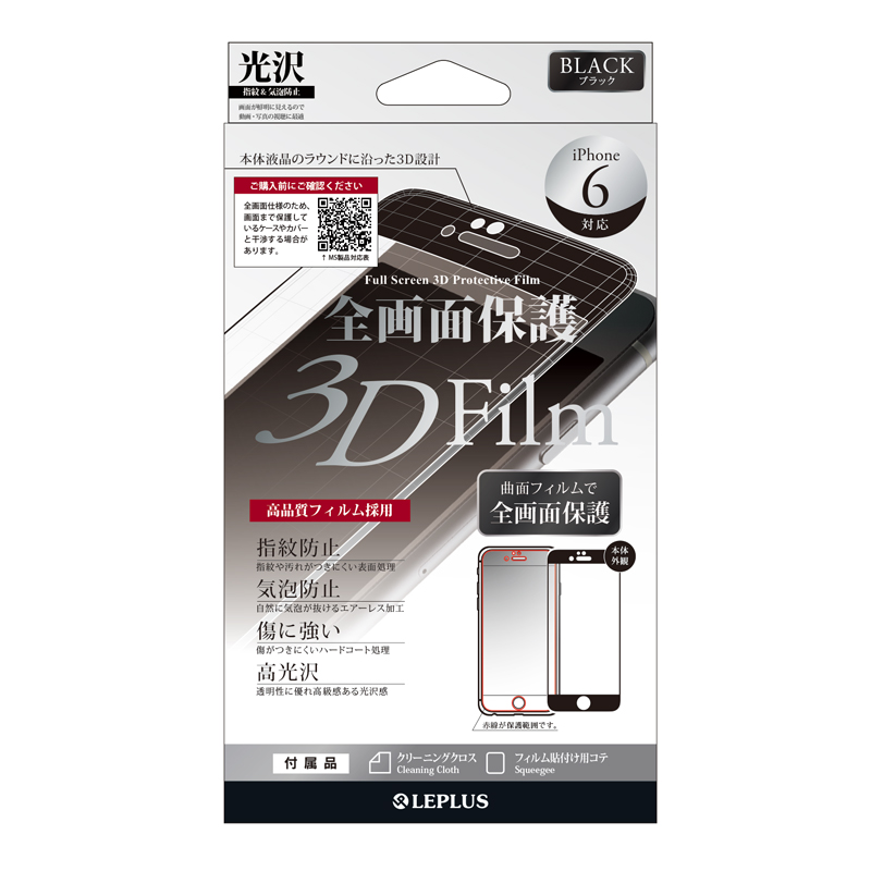iPhone 6/6S 保護フィルム 全画面3D保護 ブラック・光沢