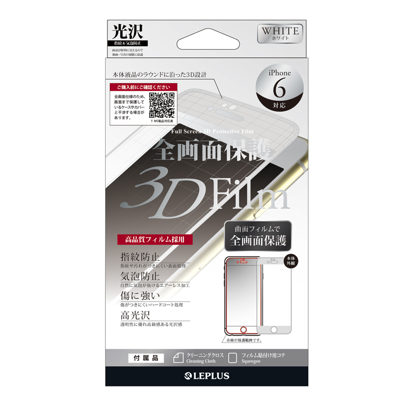 iPhone 6/6S保護フィルム 全画面3D保護 ホワイト・光沢