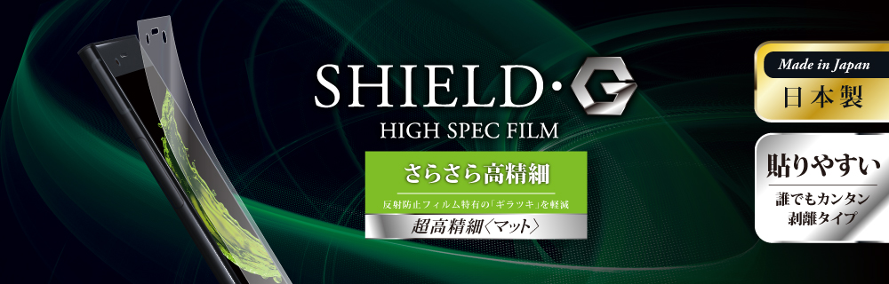 Xperia(TM) XZ1 保護フィルム 「SHIELD・G HIGH SPEC FILM」 超高精細(マット)