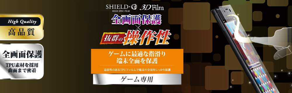 Xperia(TM) XZ1 Compact 保護フィルム 「SHIELD・G HIGH SPEC FILM」 3D Film・ゲーム専用・衝撃吸収