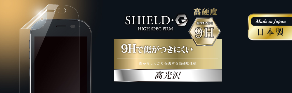 □[rakusuma_2017]保護フィルム 「SHIELD・G HIGH SPEC FILM」 高光沢・高硬度9H
