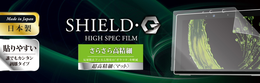 arrows Tab F-02K 保護フィルム 「SHIELD・G HIGH SPEC FILM」 超高精細(マット)