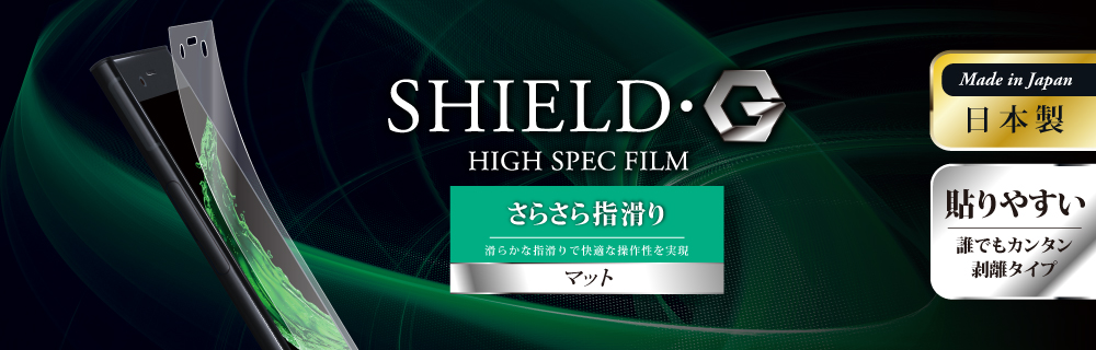 Xperia(TM) XZ1 Compact 保護フィルム 「SHIELD・G HIGH SPEC FILM」 マット