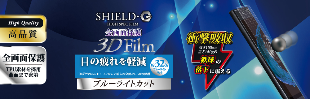 Galaxy Note8 保護フィルム 「SHIELD・G HIGH SPEC FILM」 3D Film・ブルーライトカット・衝撃吸収