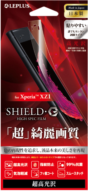 Xperia(TM) XZ1 保護フィルム 「SHIELD・G HIGH SPEC FILM」 超高光沢